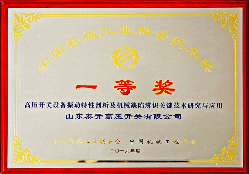 First Prize of China Machinery Industry Science and Technology Award