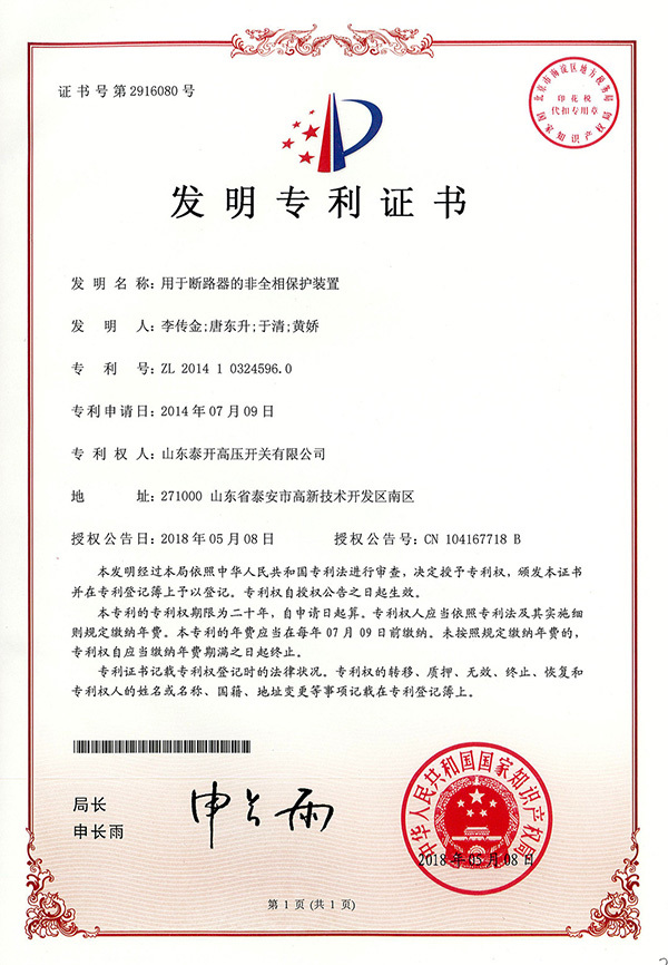 用(yòng)于斷路器的非全相保護裝(zhuāng)置-發明專利證書