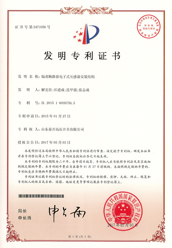 隔離斷路器電(diàn)子式互感器安(ān)裝(zhuāng)結構-發明專利證書