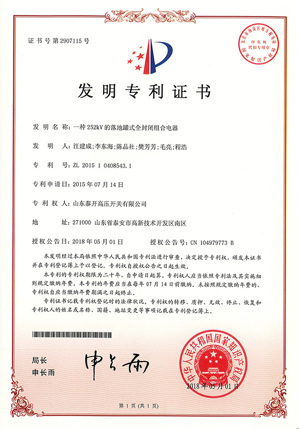 一種252kV的落地式全封閉組合電(diàn)器-發明專利證書