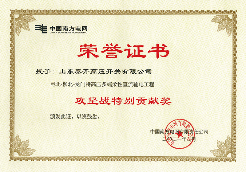 Kunbei-Liubei-Longmen UHV Multi-terminal Flexible DC Transmission Project-Certificate of “Special Contribution Award for Breakthroughs”