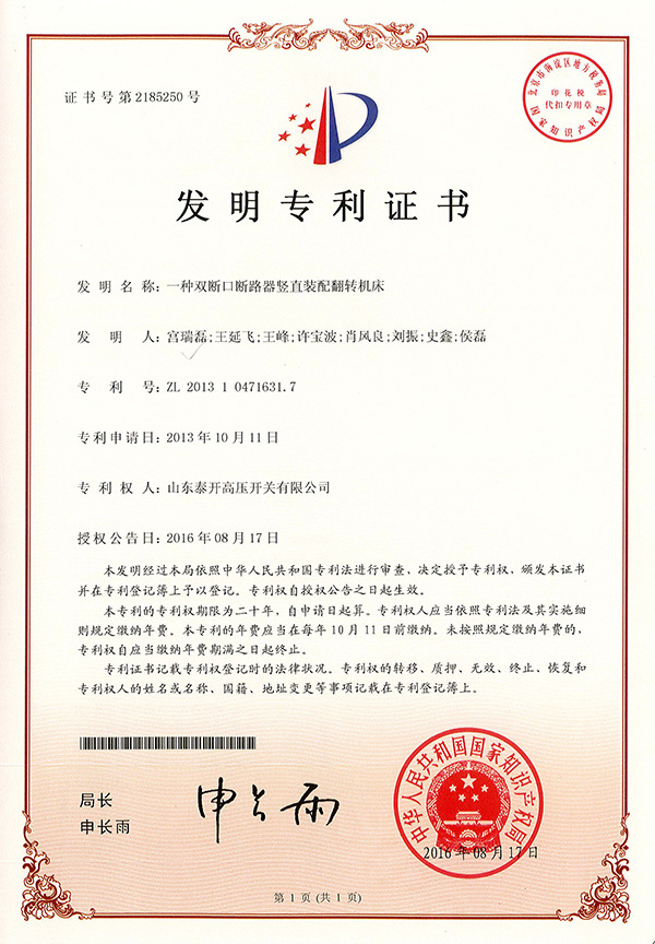 一種雙斷口斷路器豎直裝(zhuāng)配翻轉機床-發明專利證書